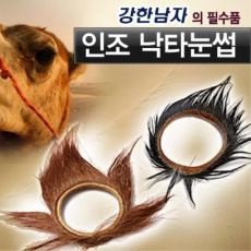 인조 낙타눈썹 1P