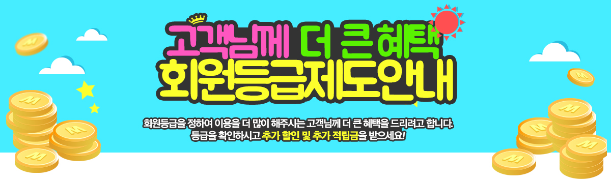 회원등급제도 안내
