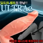 울트라 펌프 벨트딜도