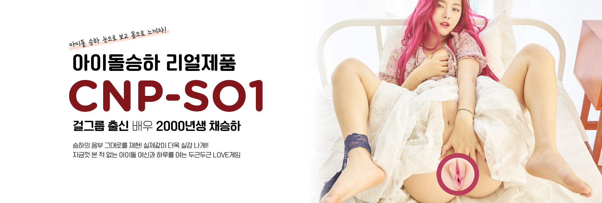 걸그룹출신 배우 아이돌 승하 핸드잡 오나홀 CNP-SO1