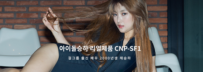 걸그룹출신 배우 아이돌 승하 CNP-SF1