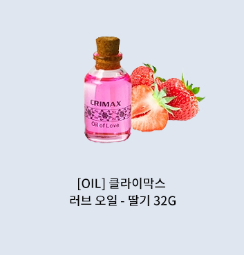 클라이막스 러브오일