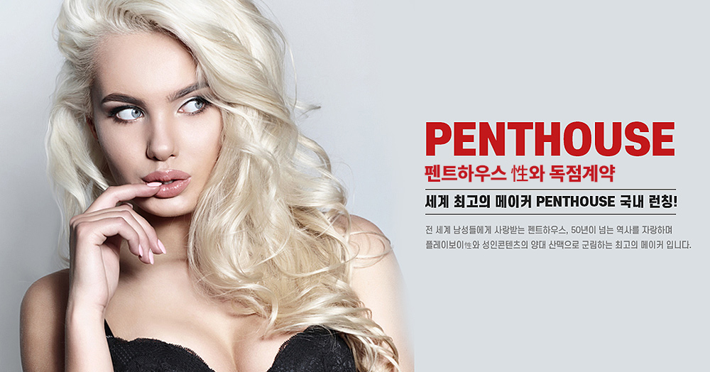 미국 펜트하우스 PENTHOUSE