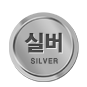실버회원