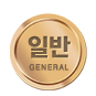 일반회원